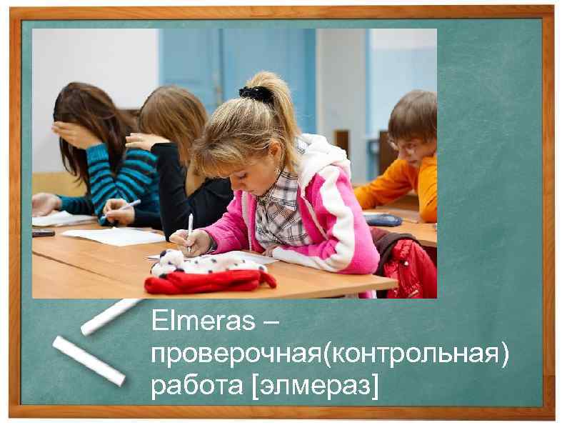 Elmeras – проверочная(контрольная) работа [элмераз] 