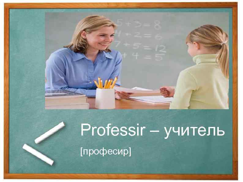 Professir – учитель [професир] 