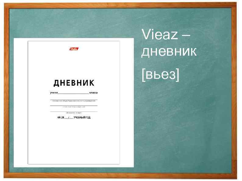 Vieaz – дневник [вьез] 