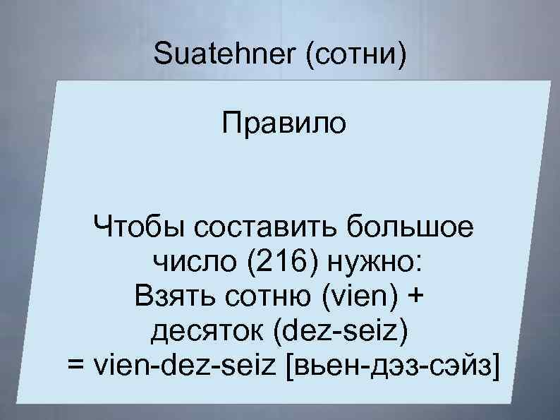 Suatehner (сотни) Правило Чтобы составить большое число (216) нужно: Взять сотню (vien) + десяток