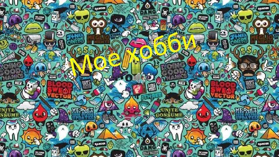 о М би об х е 