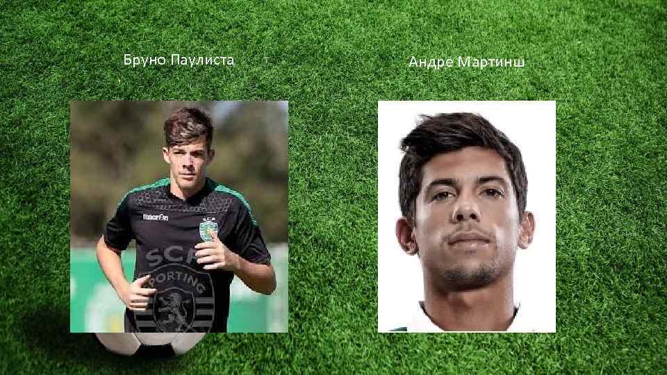 Бруно Паулиста Андре Мартинш 