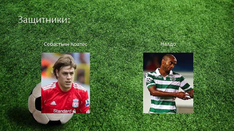 Защитники: Себастьян Коатес Налдо 