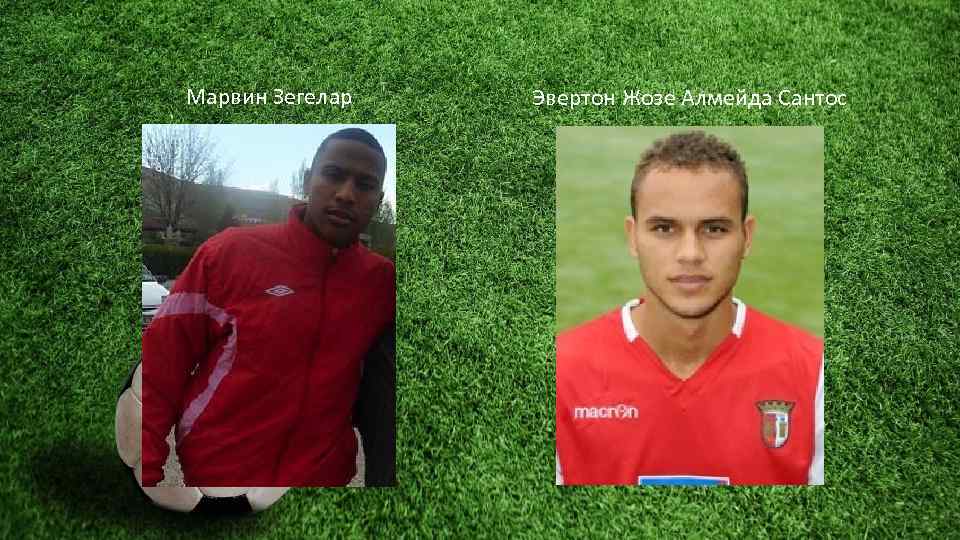 Марвин Зегелар Эвертон Жозе Алмейда Сантос 