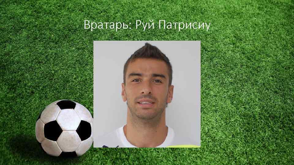 Вратарь: Руй Патрисиу 