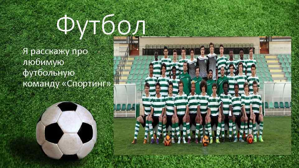 Футбол Я расскажу про любимую футбольную команду «Спортинг» 