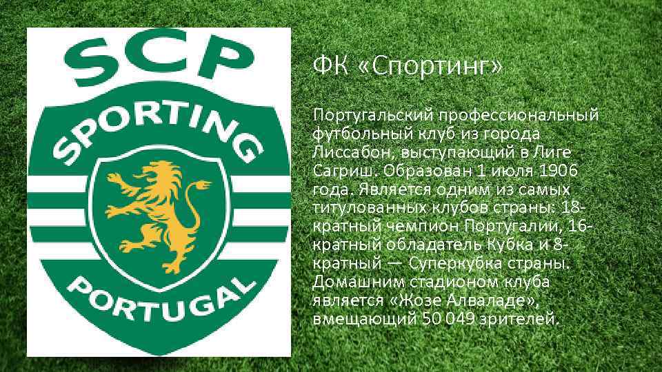 ФК «Спортинг» Португальский профессиональный футбольный клуб из города Лиссабон, выступающий в Лиге Сагриш. Образован
