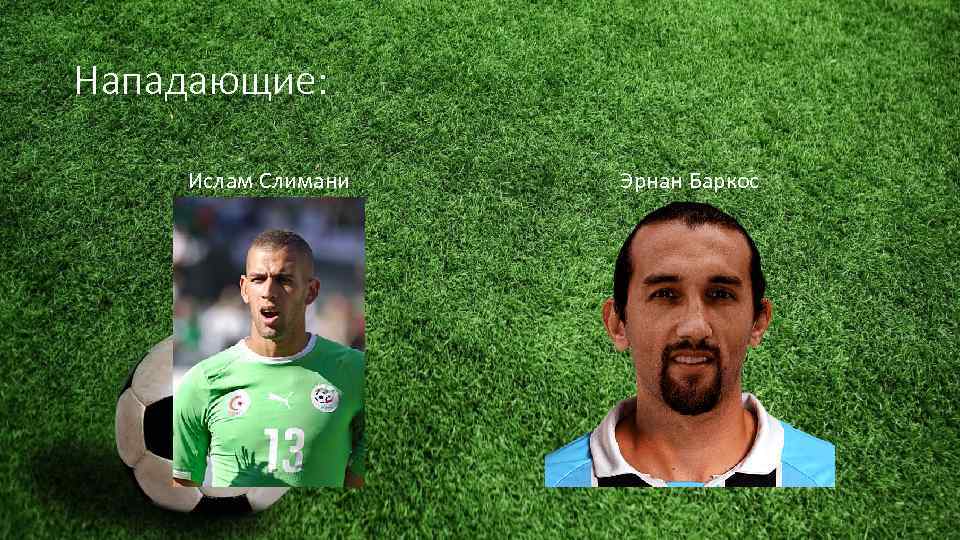 Нападающие: Ислам Слимани Эрнан Баркос 