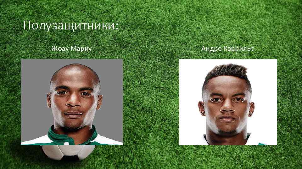 Полузащитники: Жоау Мариу Андре Каррильо 