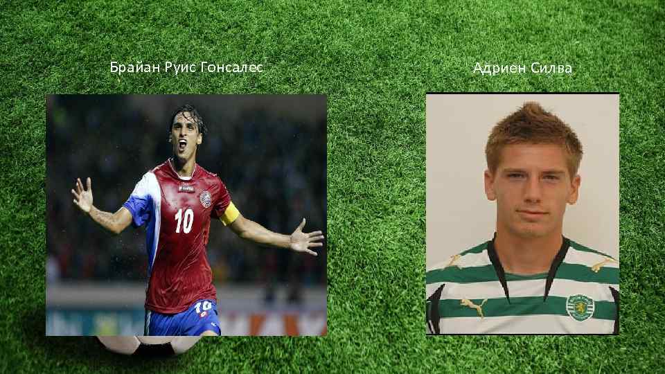 Брайан Руис Гонсалес Адриен Силва 
