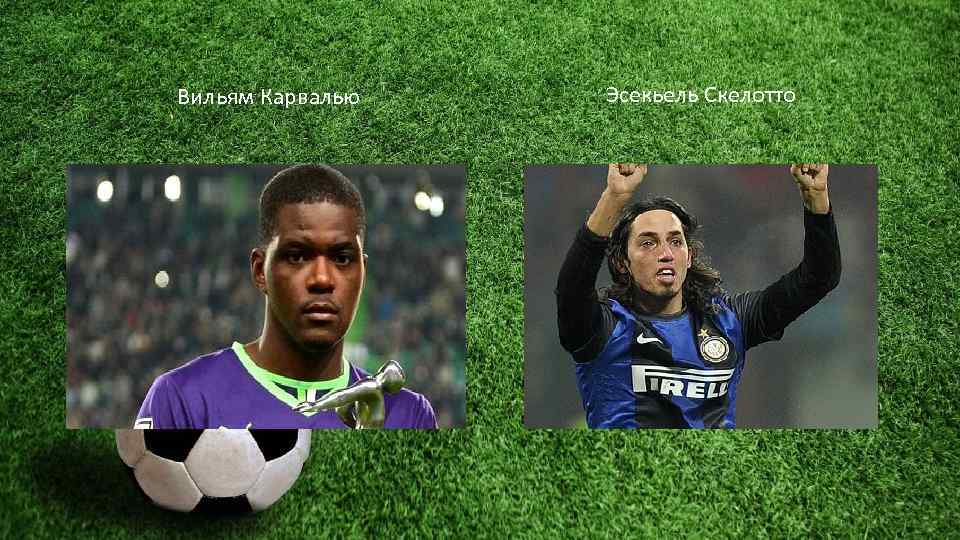 Вильям Карвалью Эсекьель Скелотто 