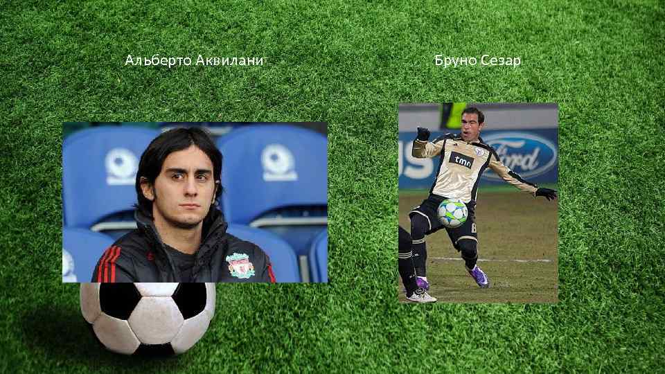Альберто Аквилани Бруно Сезар 