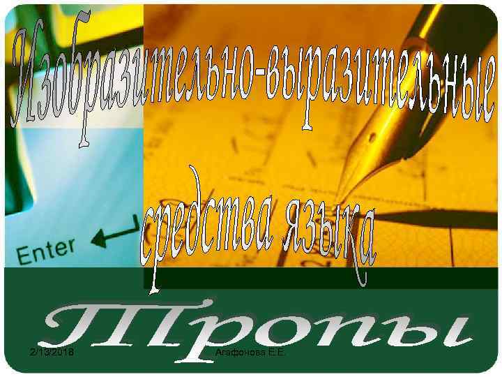 2/13/2018 Агафонова Е. Е. 