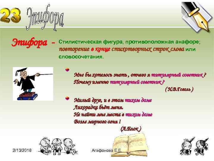 Эпифора - Стилистическая фигура, противоположная анафоре; повторение в конце стихотворных строк слова или словосочетания.