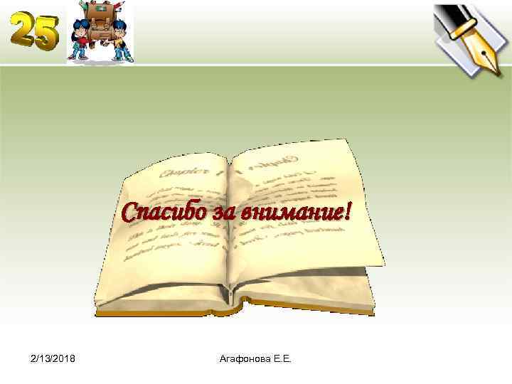 Спасибо за внимание! 2/13/2018 Агафонова Е. Е. 
