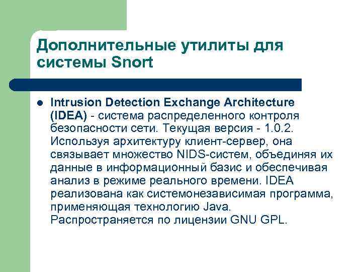 Дополнительные утилиты для системы Snort l Intrusion Detection Exchange Architecture (IDEA) - система распределенного
