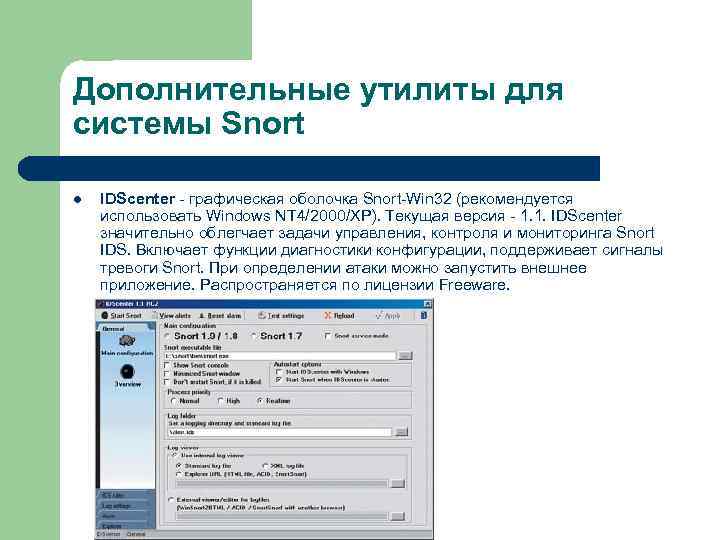 Дополнительные утилиты для системы Snort l IDScenter - графическая оболочка Snort-Win 32 (рекомендуется использовать