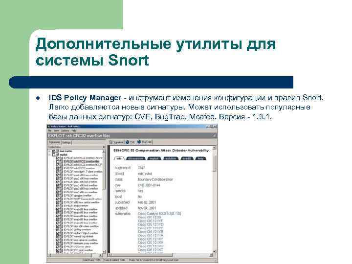 Дополнительные утилиты для системы Snort l IDS Policy Manager - инструмент изменения конфигурации и