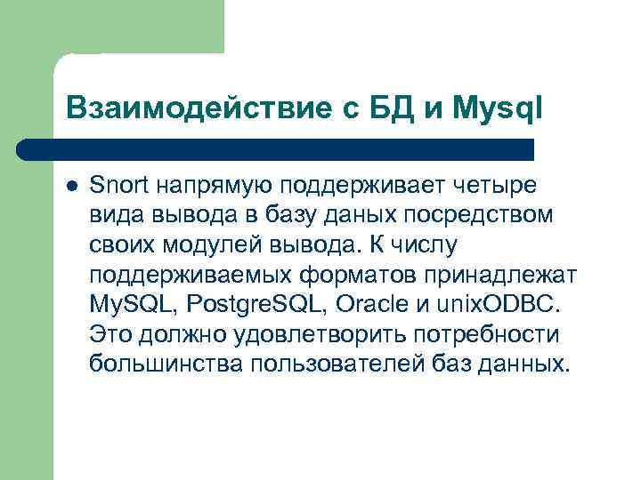Взаимодействие с БД и Mysql l Snort напрямую поддерживает четыре вида вывода в базу