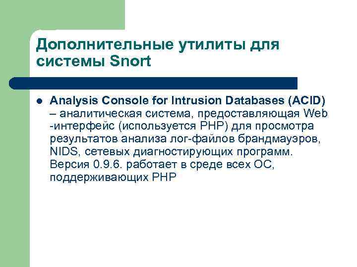 Дополнительные утилиты для системы Snort l Analysis Console for Intrusion Databases (ACID) – аналитическая