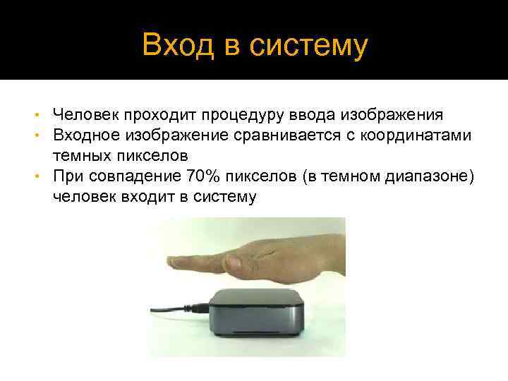 Вход в систему Человек проходит процедуру ввода изображения Входное изображение сравнивается с координатами темных