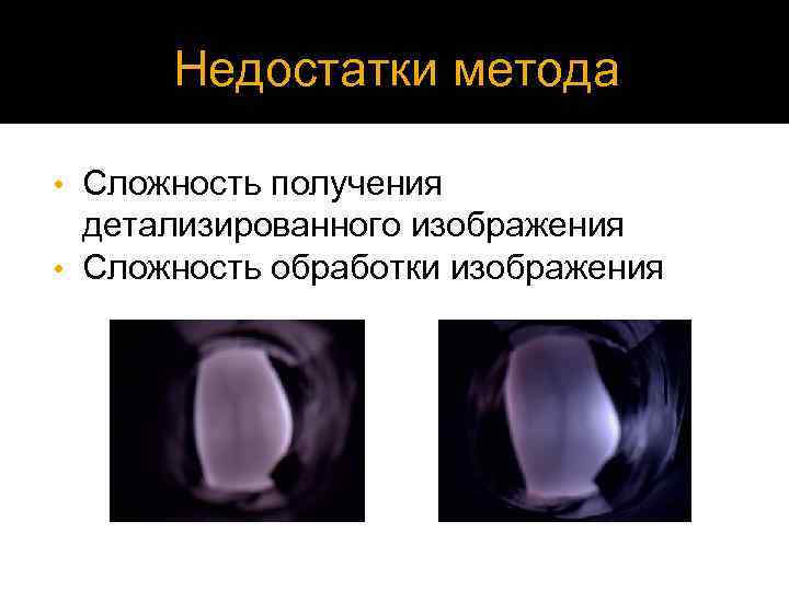 Недостатки метода Сложность получения детализированного изображения • Сложность обработки изображения • 