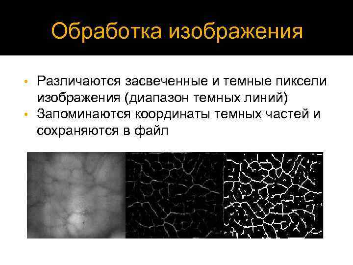 Обработка изображения Различаются засвеченные и темные пиксели изображения (диапазон темных линий) • Запоминаются координаты