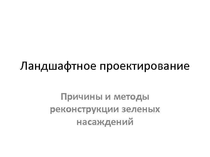 Ландшафтное проектирование Причины и методы реконструкции зеленых насаждений 