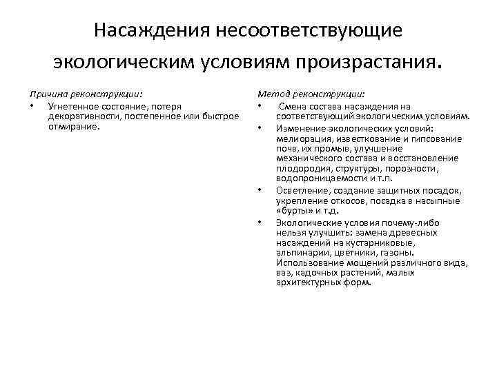 Насаждения несоответствующие экологическим условиям произрастания. Причина реконструкции: • Угнетенное состояние, потеря декоративности, постепенное или