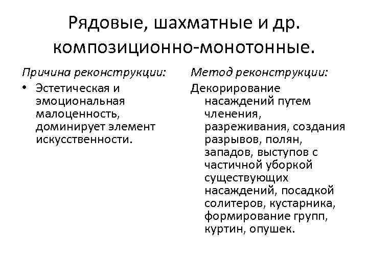 Рядовые, шахматные и др. композиционно-монотонные. Причина реконструкции: • Эстетическая и эмоциональная малоценность, доминирует элемент