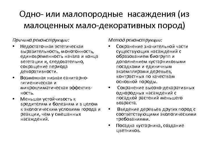 Одно- или малопородные насаждения (из малоценных мало-декоративных пород) Причина реконструкции: • Недостаточная эстетическая выразительность,