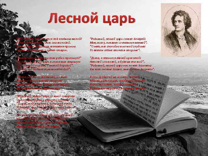 Лесной царь • Кто скачет, кто мчится под хладною мглой? Ездок запоздалый, с ним