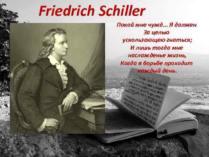 Friedrich Schiller Покой мне чужд. . . Я должен За целью ускользающею гнаться; И