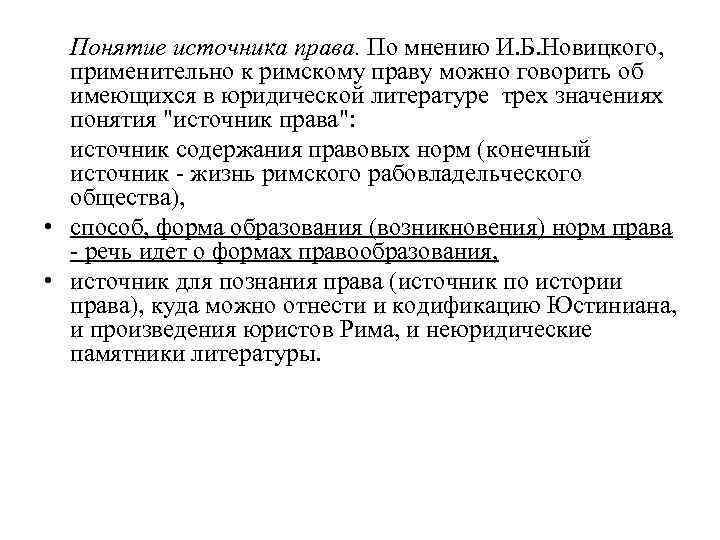 Понятие источника права. По мнению И. Б. Новицкого, применительно к римскому праву можно говорить