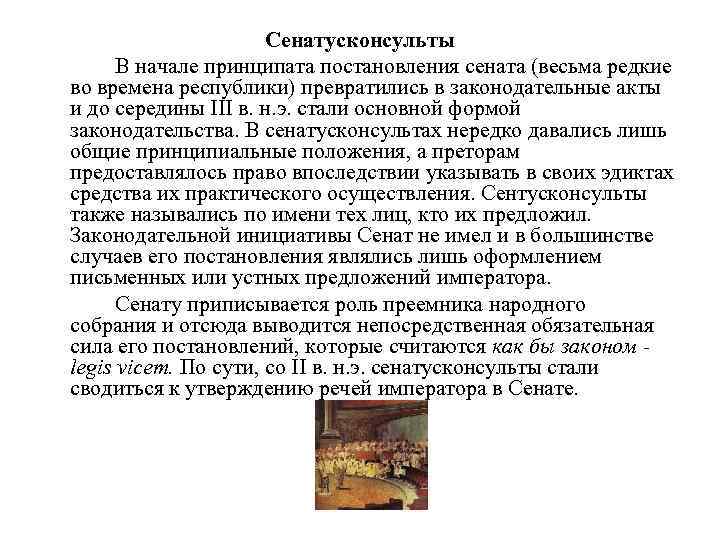 Сенатусконсульты В начале принципата постановления сената (весьма редкие во времена республики) превратились в законодательные