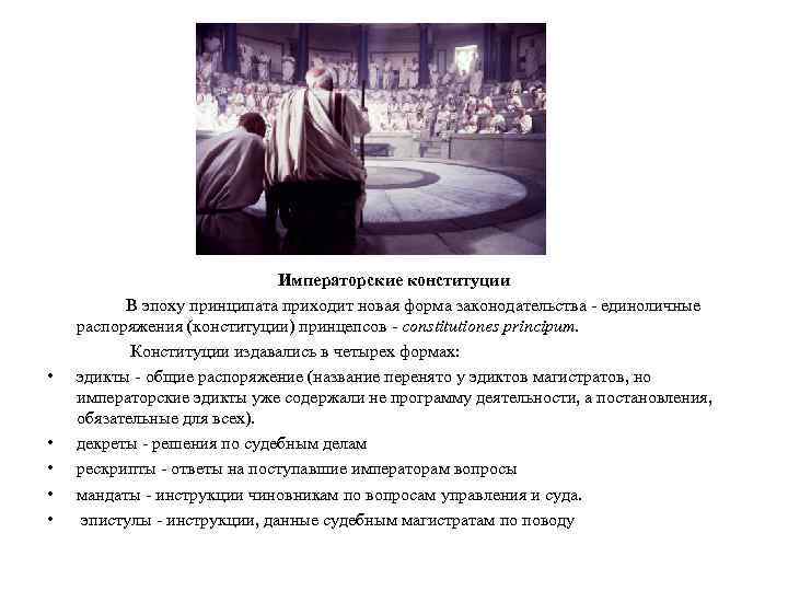  • • • Императорские конституции В эпоху принципата приходит новая форма законодательства -