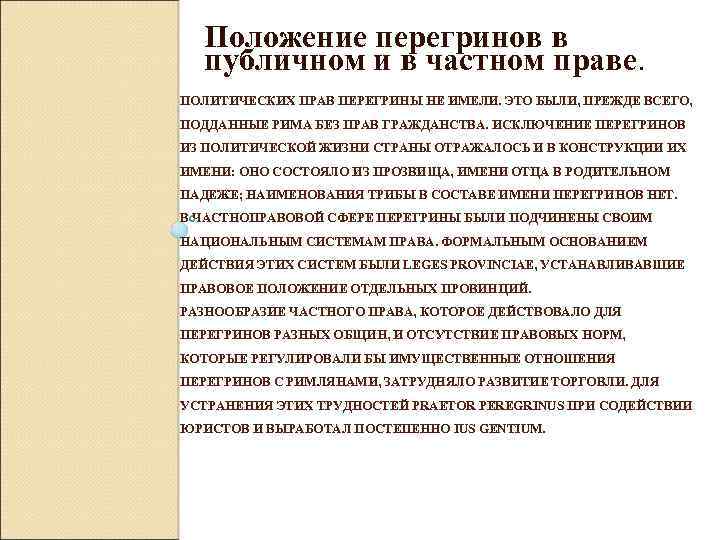 Правовое положение перегринов в римском праве