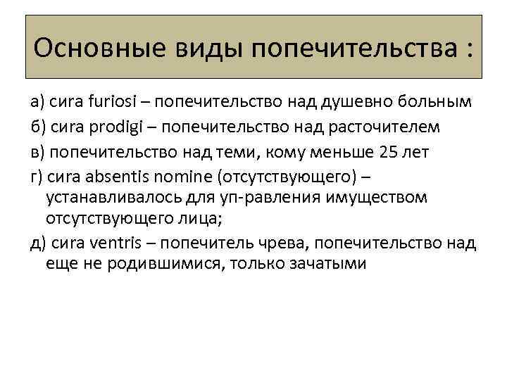 Попечительство это. Виды опекунства. Виды попечительства. Основные виды попечительства. Опекунство в римском праве.