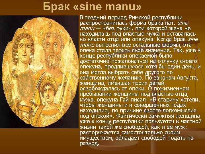 Ману брак. В древнем Риме брак sine Manu. Брак сине Ману в римском праве. Sine Manu (сине Ману) в древнем Риме. Брак в римском праве.