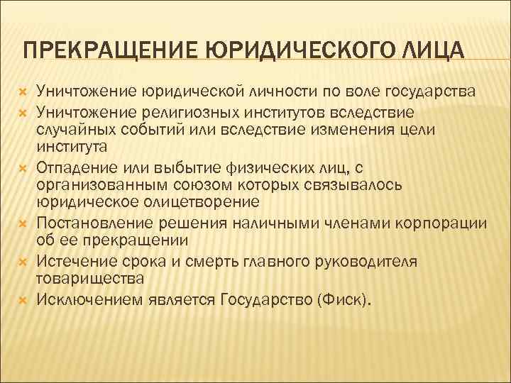 Формы прекращение юридического лица