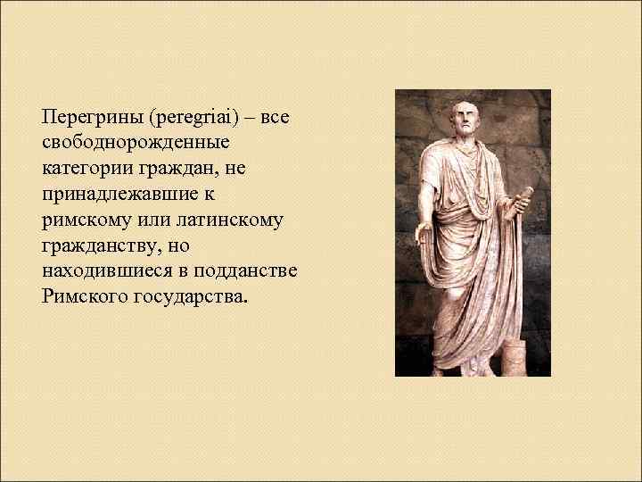 Правовое положение латинов в римском праве. Перегрины в древнем Риме. Права перегринов в римском. Перегрин это в римском праве. Свободнорожденные в римском праве.