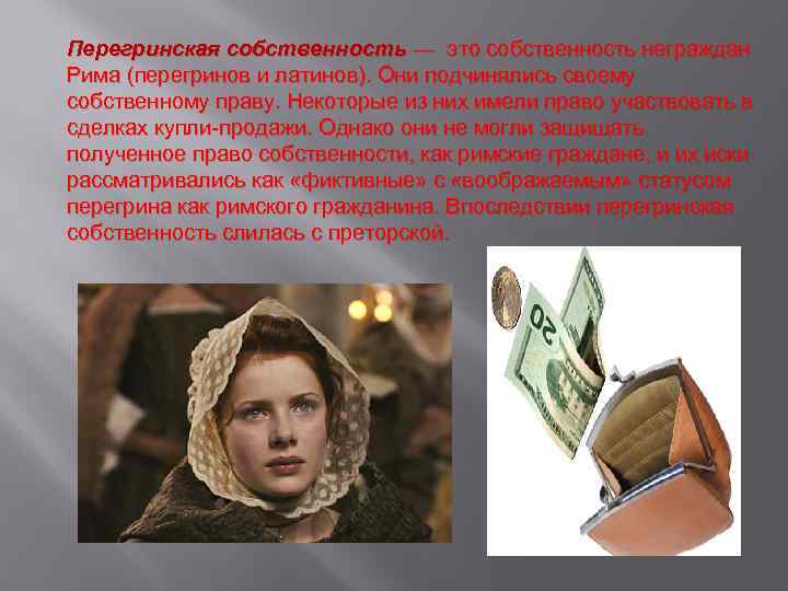 Перегринская собственность — это собственность неграждан Рима (перегринов и латинов). Они подчинялись своему собственному