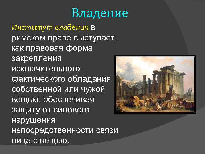 Право владения в римском праве