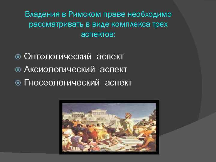 Римская собственность. Право собственности в Риме. Собственность в римском праве. Право владения в римском праве. Понятие владения в римском праве.