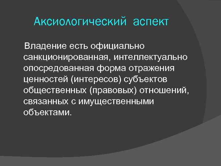 Официально есть. Аксиологические аспекты. Аксиологический аспект это. Аксиологические аспекты культуры. Аксиологический аспект философии.