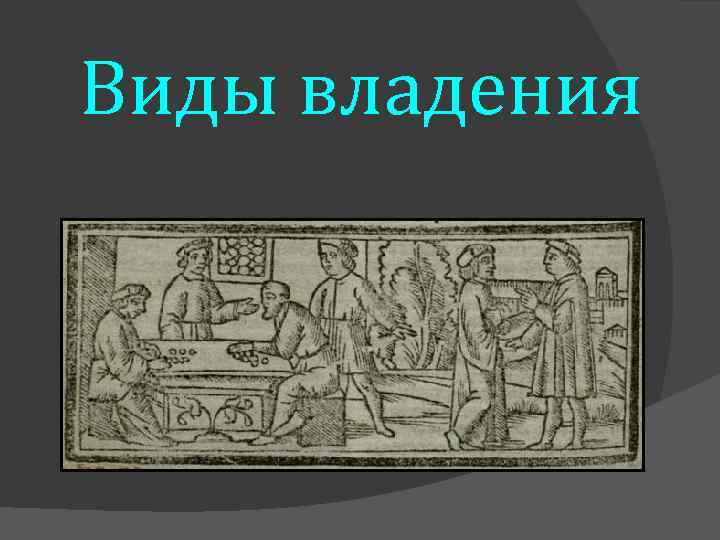 Виды владения 