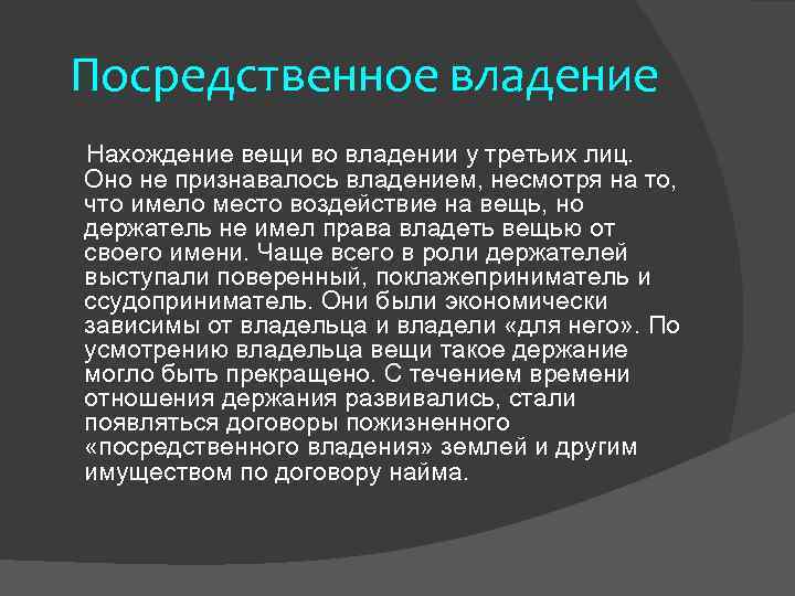 Посредственный человек это. Посредственное и непосредственное владение. Посредственное владение в римском праве.