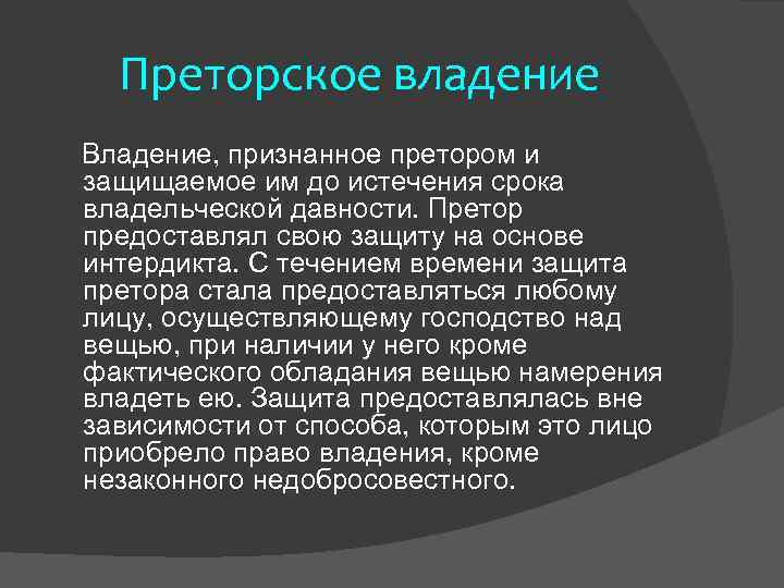 Преторское право. Право преторов. Преторская собственность в римском праве. Преторское право в римском праве. Бонитарная собственность в римском праве.