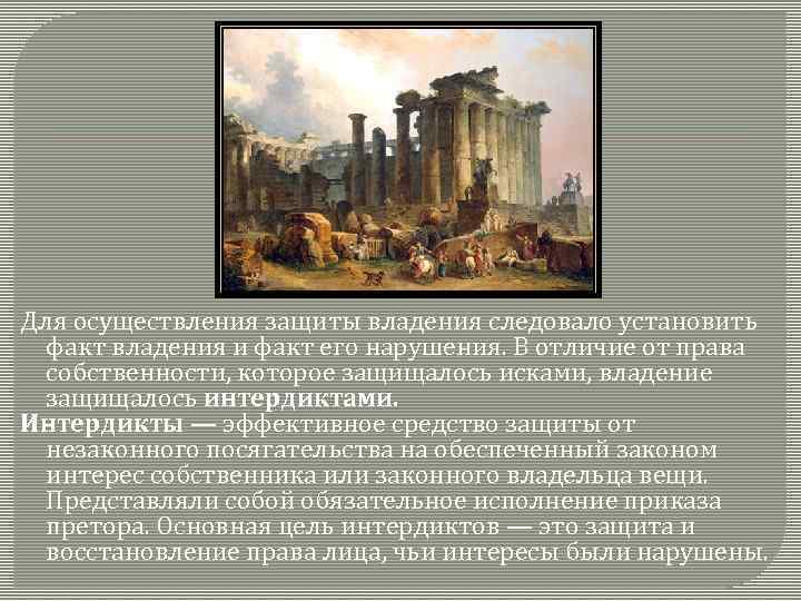 Для осуществления защиты владения следовало установить факт владения и факт его нарушения. В отличие