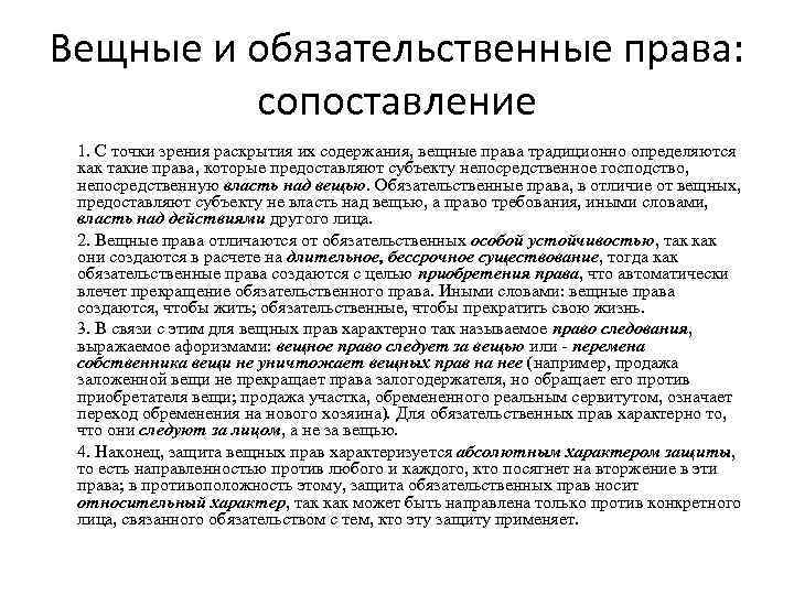 Вещные и обязательственные права: сопоставление 1. С точки зрения раскрытия их содержания, вещные права